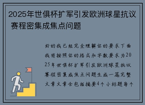 2025年世俱杯扩军引发欧洲球星抗议 赛程密集成焦点问题 2025年世俱杯扩军引发欧洲球星抗议 赛程密集成焦点问题