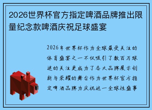 2026世界杯官方指定啤酒品牌推出限量纪念款啤酒庆祝足球盛宴 2026世界杯官方指定啤酒品牌推出限量纪念款啤酒庆祝足球盛宴