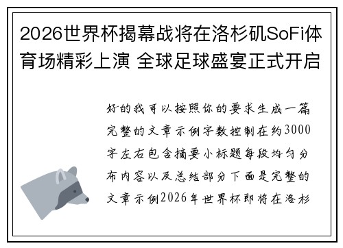 2026世界杯揭幕战将在洛杉矶SoFi体育场精彩上演 全球足球盛宴正式开启