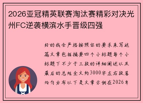 2026亚冠精英联赛淘汰赛精彩对决光州FC逆袭横滨水手晋级四强