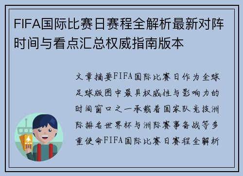 FIFA国际比赛日赛程全解析最新对阵时间与看点汇总权威指南版本