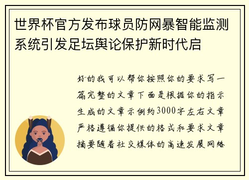 世界杯官方发布球员防网暴智能监测系统引发足坛舆论保护新时代启