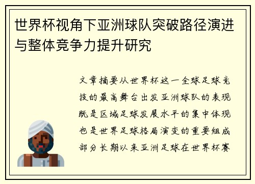 世界杯视角下亚洲球队突破路径演进与整体竞争力提升研究 世界杯视角下亚洲球队突破路径演进与整体竞争力提升研究