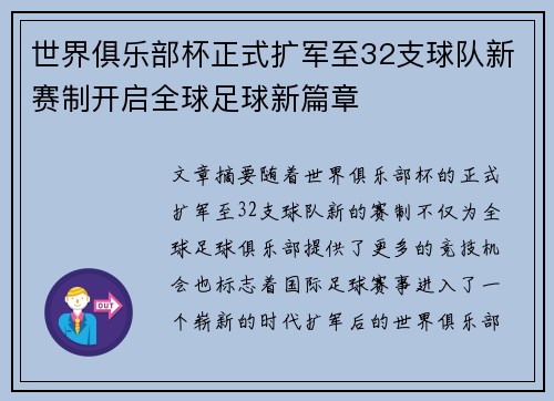 世界俱乐部杯正式扩军至32支球队新赛制开启全球足球新篇章