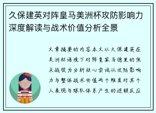 久保建英对阵皇马美洲杯攻防影响力深度解读与战术价值分析全景