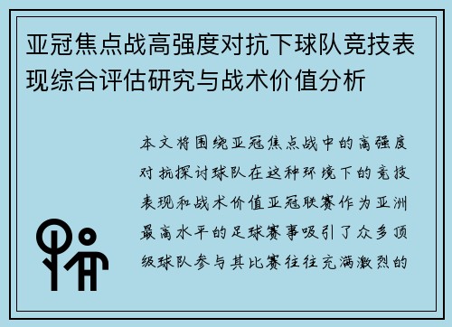 亚冠焦点战高强度对抗下球队竞技表现综合评估研究与战术价值分析