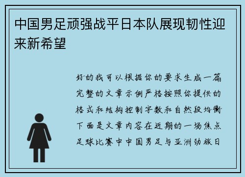 中国男足顽强战平日本队展现韧性迎来新希望