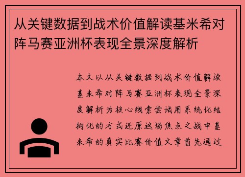 从关键数据到战术价值解读基米希对阵马赛亚洲杯表现全景深度解析