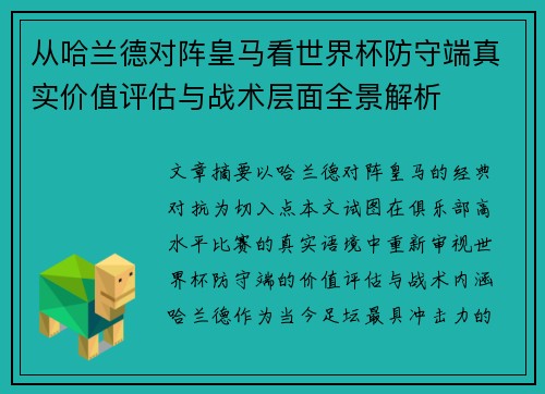 从哈兰德对阵皇马看世界杯防守端真实价值评估与战术层面全景解析