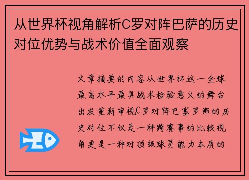 从世界杯视角解析C罗对阵巴萨的历史对位优势与战术价值全面观察