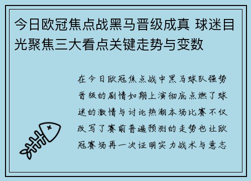 今日欧冠焦点战黑马晋级成真 球迷目光聚焦三大看点关键走势与变数 今日欧冠焦点战黑马晋级成真 球迷目光聚焦三大看点关键走势与变数