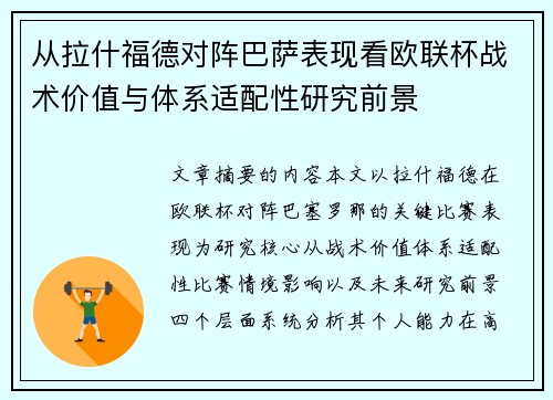 从拉什福德对阵巴萨表现看欧联杯战术价值与体系适配性研究前景