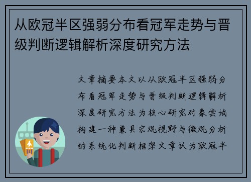 从欧冠半区强弱分布看冠军走势与晋级判断逻辑解析深度研究方法