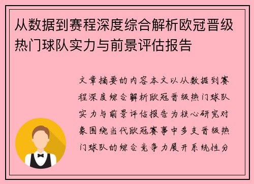 从数据到赛程深度综合解析欧冠晋级热门球队实力与前景评估报告