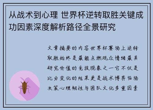 从战术到心理 世界杯逆转取胜关键成功因素深度解析路径全景研究