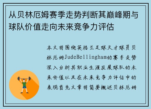 从贝林厄姆赛季走势判断其巅峰期与球队价值走向未来竞争力评估 从贝林厄姆赛季走势判断其巅峰期与球队价值走向未来竞争力评估