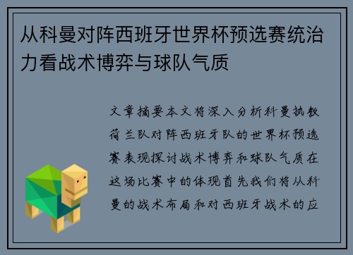 从科曼对阵西班牙世界杯预选赛统治力看战术博弈与球队气质 从科曼对阵西班牙世界杯预选赛统治力看战术博弈与球队气质