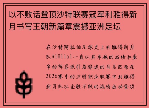 以不败话登顶沙特联赛冠军利雅得新月书写王朝新篇章震撼亚洲足坛 以不败话登顶沙特联赛冠军利雅得新月书写王朝新篇章震撼亚洲足坛