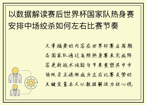 以数据解读赛后世界杯国家队热身赛安排中场绞杀如何左右比赛节奏 以数据解读赛后世界杯国家队热身赛安排中场绞杀如何左右比赛节奏