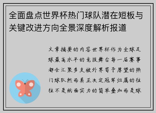 全面盘点世界杯热门球队潜在短板与关键改进方向全景深度解析报道