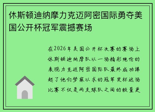 休斯顿迪纳摩力克迈阿密国际勇夺美国公开杯冠军震撼赛场