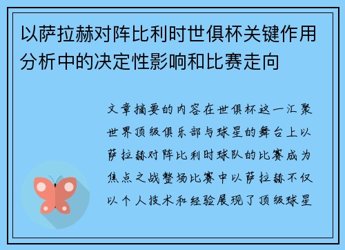 以萨拉赫对阵比利时世俱杯关键作用分析中的决定性影响和比赛走向 以萨拉赫对阵比利时世俱杯关键作用分析中的决定性影响和比赛走向