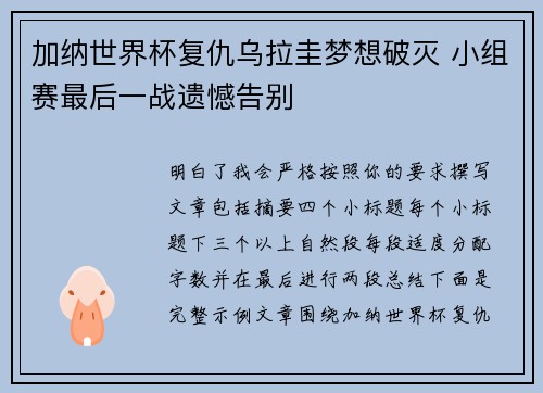 加纳世界杯复仇乌拉圭梦想破灭 小组赛最后一战遗憾告别 加纳世界杯复仇乌拉圭梦想破灭 小组赛最后一战遗憾告别