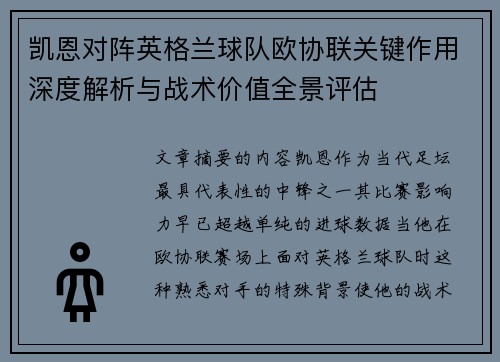 凯恩对阵英格兰球队欧协联关键作用深度解析与战术价值全景评估