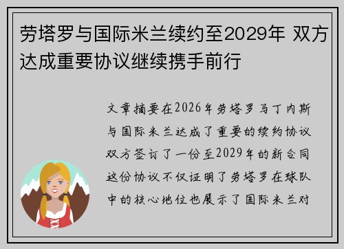 劳塔罗与国际米兰续约至2029年 双方达成重要协议继续携手前行
