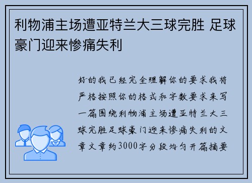 利物浦主场遭亚特兰大三球完胜 足球豪门迎来惨痛失利