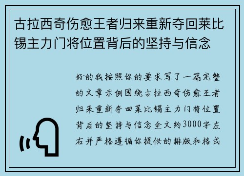 古拉西奇伤愈王者归来重新夺回莱比锡主力门将位置背后的坚持与信念 古拉西奇伤愈王者归来重新夺回莱比锡主力门将位置背后的坚持与信念
