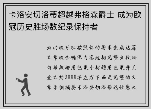 卡洛安切洛蒂超越弗格森爵士 成为欧冠历史胜场数纪录保持者 卡洛安切洛蒂超越弗格森爵士 成为欧冠历史胜场数纪录保持者