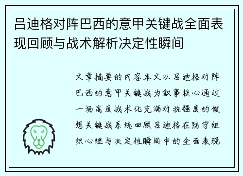 吕迪格对阵巴西的意甲关键战全面表现回顾与战术解析决定性瞬间