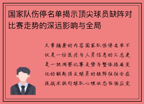 国家队伤停名单揭示顶尖球员缺阵对比赛走势的深远影响与全局 国家队伤停名单揭示顶尖球员缺阵对比赛走势的深远影响与全局