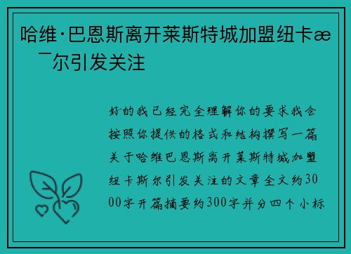 哈维·巴恩斯离开莱斯特城加盟纽卡斯尔引发关注 哈维·巴恩斯离开莱斯特城加盟纽卡斯尔引发关注