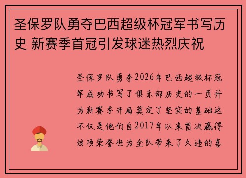 圣保罗队勇夺巴西超级杯冠军书写历史 新赛季首冠引发球迷热烈庆祝 圣保罗队勇夺巴西超级杯冠军书写历史 新赛季首冠引发球迷热烈庆祝