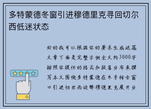 多特蒙德冬窗引进穆德里克寻回切尔西低迷状态 多特蒙德冬窗引进穆德里克寻回切尔西低迷状态