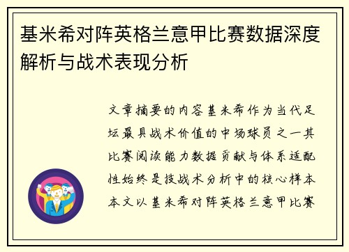 基米希对阵英格兰意甲比赛数据深度解析与战术表现分析 基米希对阵英格兰意甲比赛数据深度解析与战术表现分析