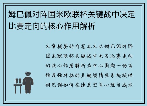 姆巴佩对阵国米欧联杯关键战中决定比赛走向的核心作用解析