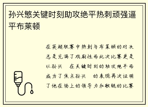 孙兴慜关键时刻助攻绝平热刺顽强逼平布莱顿