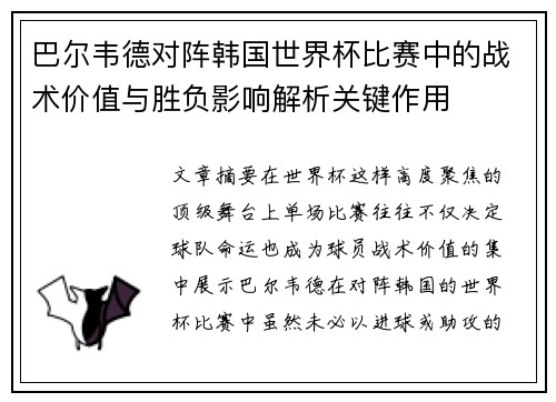 巴尔韦德对阵韩国世界杯比赛中的战术价值与胜负影响解析关键作用