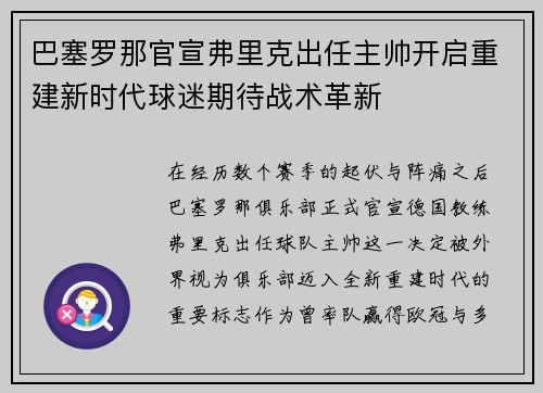 巴塞罗那官宣弗里克出任主帅开启重建新时代球迷期待战术革新
