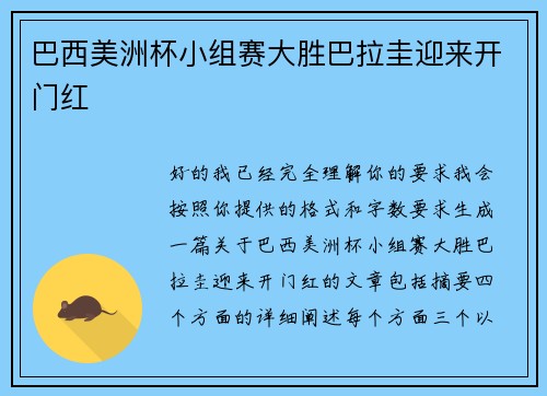 巴西美洲杯小组赛大胜巴拉圭迎来开门红