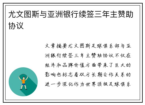 尤文图斯与亚洲银行续签三年主赞助协议