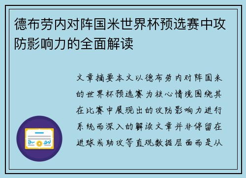德布劳内对阵国米世界杯预选赛中攻防影响力的全面解读