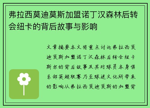 弗拉西莫迪莫斯加盟诺丁汉森林后转会纽卡的背后故事与影响