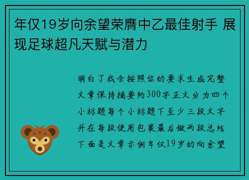 年仅19岁向余望荣膺中乙最佳射手 展现足球超凡天赋与潜力 年仅19岁向余望荣膺中乙最佳射手 展现足球超凡天赋与潜力
