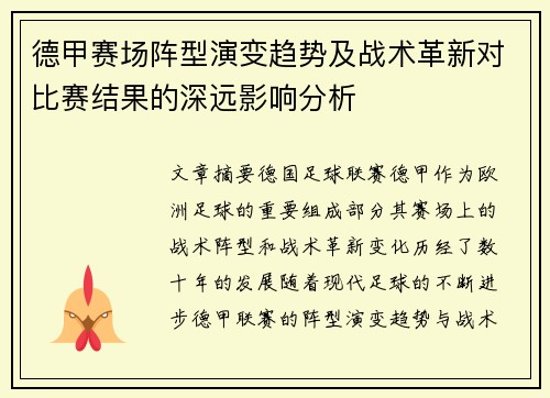 德甲赛场阵型演变趋势及战术革新对比赛结果的深远影响分析