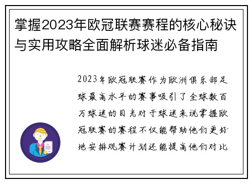 掌握2023年欧冠联赛赛程的核心秘诀与实用攻略全面解析球迷必备指南