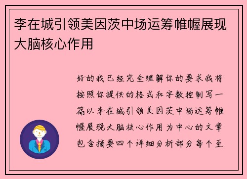 李在城引领美因茨中场运筹帷幄展现大脑核心作用 李在城引领美因茨中场运筹帷幄展现大脑核心作用